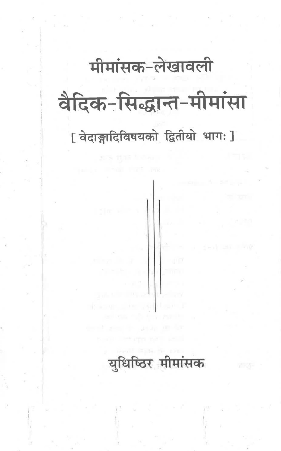 वैदिक-सिद्धान्त-मीमांसा (द्वितीयो भाग:)